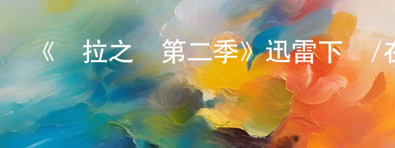 陳棣華的動漫綜藝大全,《勞拉之謎第二季》迅雷下載/在線觀看-都市情感-美劇天堂